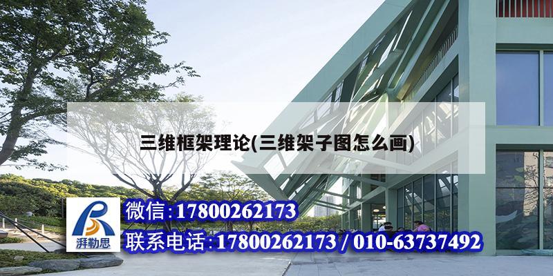 三維框架理論(三維架子圖怎么畫) 鋼結構網(wǎng)架施工