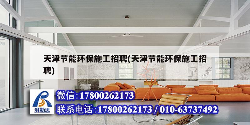 天津節(jié)能環(huán)保施工招聘(天津節(jié)能環(huán)保施工招聘) 鋼結構門式鋼架施工