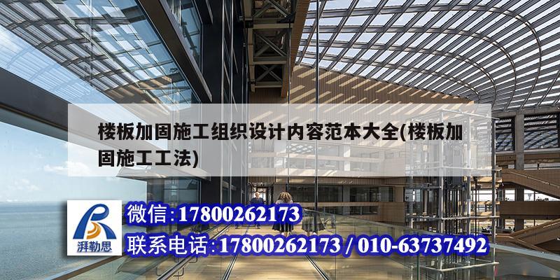 樓板加固施工組織設(shè)計內(nèi)容范本大全(樓板加固施工工法)