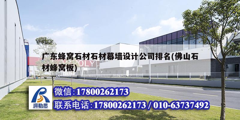 廣東蜂窩石材石材幕墻設計公司排名(佛山石材蜂窩板) 鋼結構鋼結構螺旋樓梯設計 廣東蜂窩石材石材幕墻設計公司排名(佛山石材蜂窩板) 鋼結構鋼結構螺旋樓梯設計