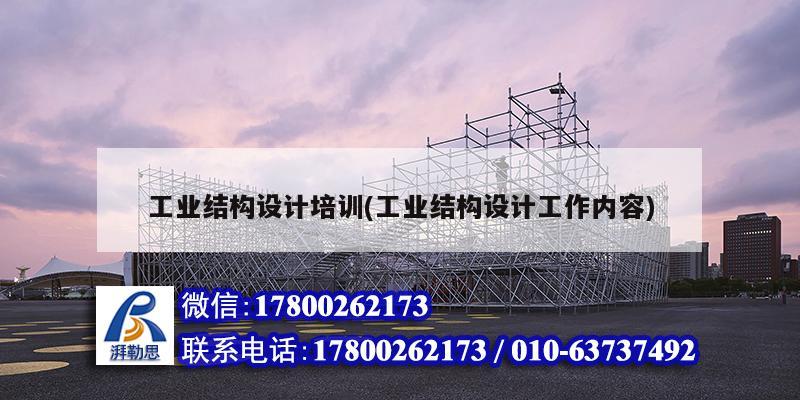 工業(yè)結構設計培訓(工業(yè)結構設計工作內容) 結構工業(yè)鋼結構施工