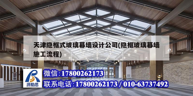 天津隱框式玻璃幕墻設(shè)計(jì)公司(隱框玻璃幕墻施工流程) 結(jié)構(gòu)地下室施工