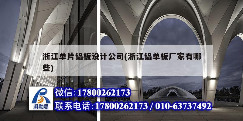 浙江單片鋁板設(shè)計(jì)公司(浙江鋁單板廠家有哪些) 鋼結(jié)構(gòu)網(wǎng)架施工