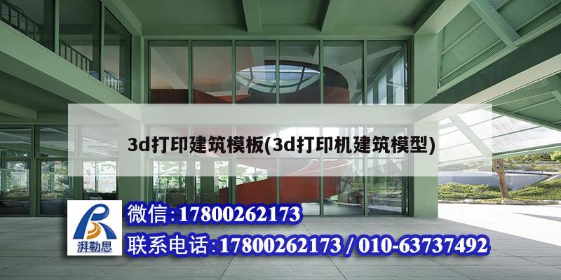 3d打印建筑模板(3d打印機建筑模型) 鋼結(jié)構(gòu)有限元分析設(shè)計