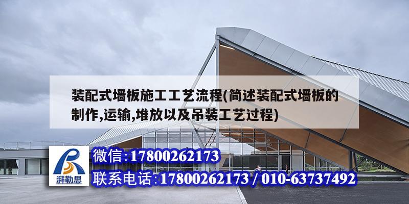 裝配式墻板施工工藝流程(簡(jiǎn)述裝配式墻板的制作,運(yùn)輸,堆放以及吊裝工藝過(guò)程)