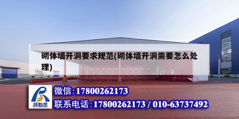 砌體墻開洞要求規(guī)范(砌體墻開洞需要怎么處理) 結(jié)構(gòu)污水處理池設計