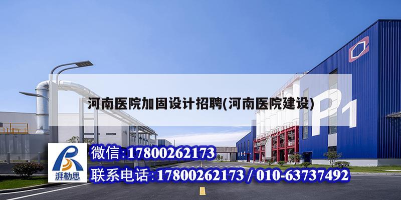 詳細(xì)閱讀:河南醫(yī)院加固設(shè)計招聘(河南醫(yī)院建設(shè)) 河南醫(yī)院加固設(shè)計招聘(河南醫(yī)院建設(shè))