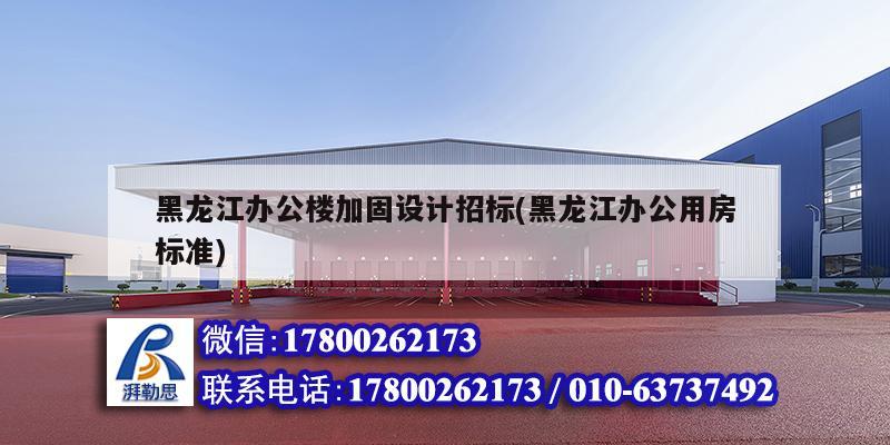 詳細閱讀:黑龍江辦公樓加固設計招標(黑龍江辦公用房標準) 黑龍江辦公樓加固設計招標(黑龍江辦公用房標準)
