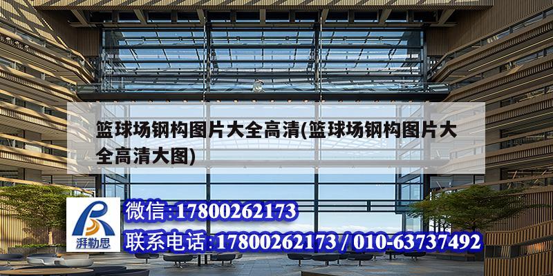 籃球場鋼構(gòu)圖片大全高清(籃球場鋼構(gòu)圖片大全高清大圖)