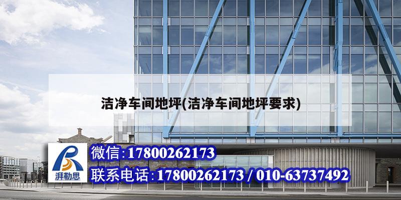 潔凈車間地坪(潔凈車間地坪要求) 結(jié)構(gòu)框架設(shè)計 潔凈車間地坪(潔凈車間地坪要求) 結(jié)構(gòu)框架設(shè)計