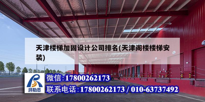 天津樓梯加固設(shè)計公司排名(天津閣樓樓梯安裝) 結(jié)構(gòu)框架設(shè)計