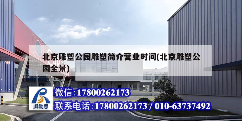 北京雕塑公園雕塑簡介營業(yè)時間(北京雕塑公園全景) 鋼結構蹦極設計