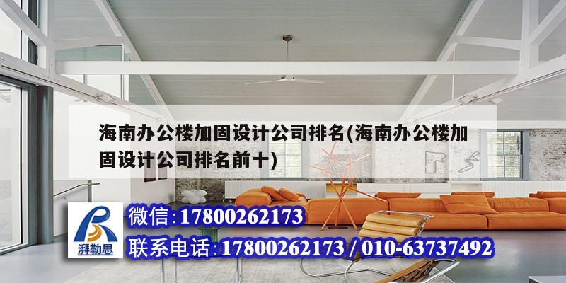 海南辦公樓加固設(shè)計(jì)公司排名(海南辦公樓加固設(shè)計(jì)公司排名前十) 建筑消防施工
