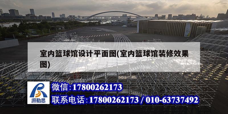 室內(nèi)籃球館設(shè)計(jì)平面圖(室內(nèi)籃球館裝修效果圖) 結(jié)構(gòu)砌體施工