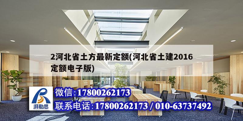 2河北省土方最新定額(河北省土建2016定額電子版) 鋼結(jié)構(gòu)蹦極設(shè)計(jì) 2河北省土方最新定額(河北省土建2016定額電子版) 鋼結(jié)構(gòu)蹦極設(shè)計(jì)