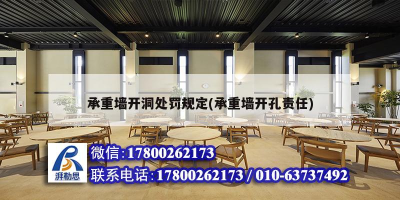 承重墻開(kāi)洞處罰規(guī)定(承重墻開(kāi)孔責(zé)任)