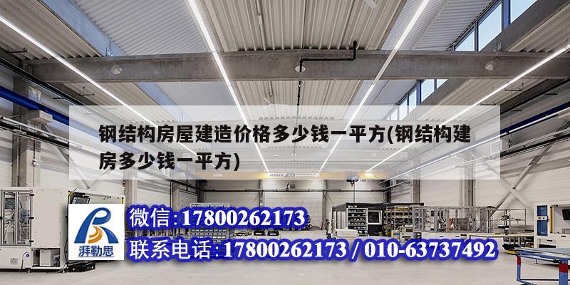 詳細閱讀:鋼結構房屋建造價格多少錢一平方(鋼結構建房多少錢一平方) 鋼結構房屋建造價格多少錢一平方(鋼結構建房多少錢一平方)