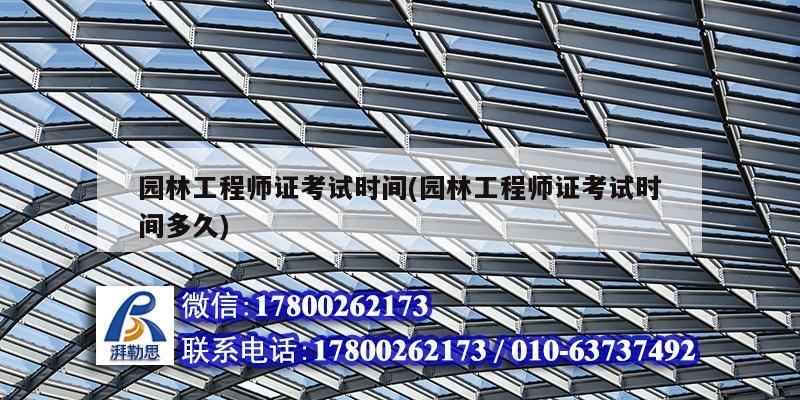 詳細(xì)閱讀:園林工程師證考試時(shí)間(園林工程師證考試時(shí)間多久) 園林工程師證考試時(shí)間(園林工程師證考試時(shí)間多久)