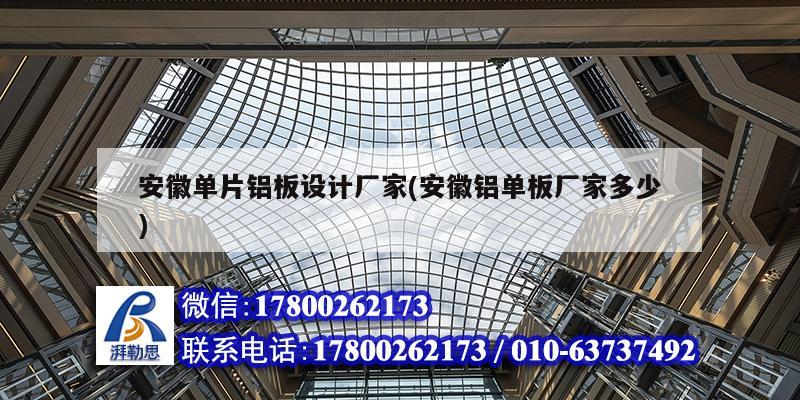 安徽單片鋁板設(shè)計廠家(安徽鋁單板廠家多少)