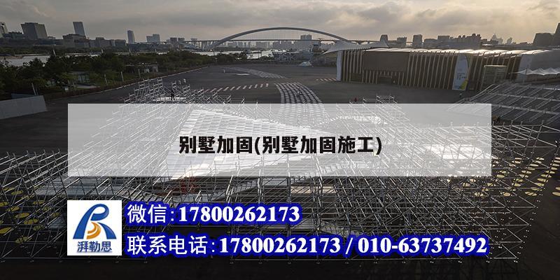別墅加固(別墅加固施工) 結(jié)構(gòu)工業(yè)裝備設(shè)計