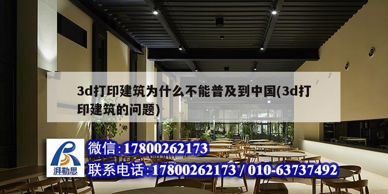 3d打印建筑為什么不能普及到中國(3d打印建筑的問題) 裝飾工裝設(shè)計