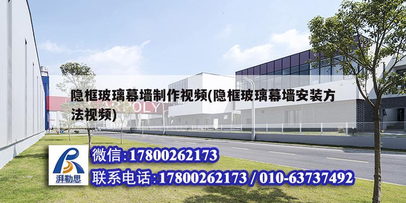 隱框玻璃幕墻制作視頻(隱框玻璃幕墻安裝方法視頻) 鋼結(jié)構(gòu)跳臺施工
