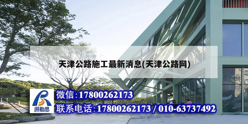 天津公路施工最新消息(天津公路網(wǎng)) 結(jié)構(gòu)砌體施工