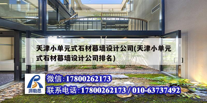 天津小單元式石材幕墻設(shè)計公司(天津小單元式石材幕墻設(shè)計公司排名) 鋼結(jié)構(gòu)玻璃棧道施工