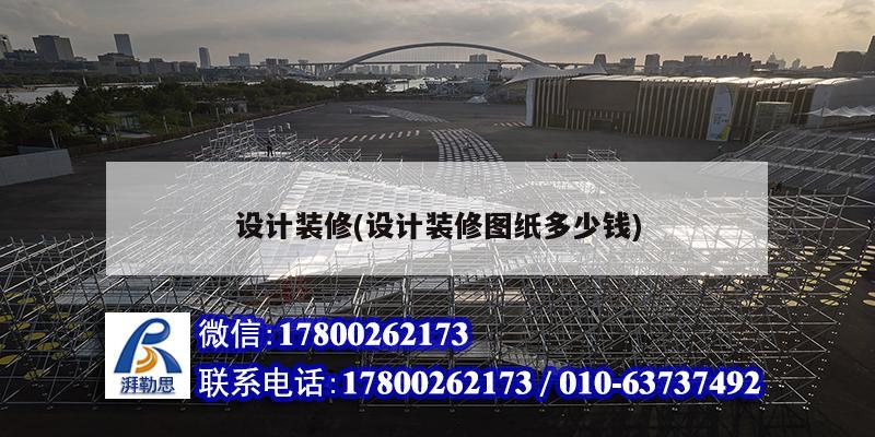 設計裝修(設計裝修圖紙多少錢) 北京網(wǎng)架設計