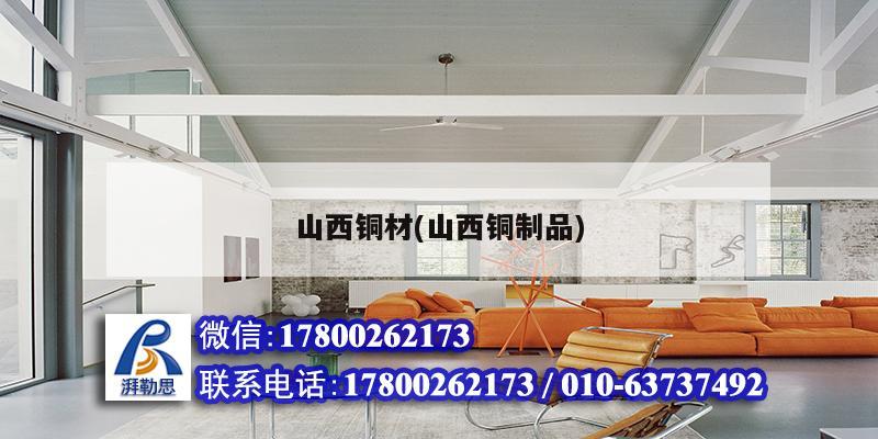 山西銅材(山西銅制品) 結(jié)構(gòu)電力行業(yè)設(shè)計(jì)