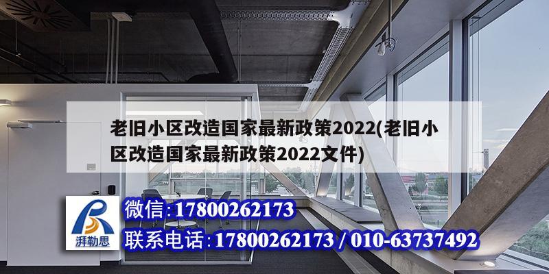 老舊小區(qū)改造國(guó)家最新政策2022(老舊小區(qū)改造國(guó)家最新政策2022文件) 裝飾幕墻設(shè)計(jì)
