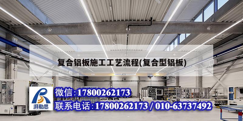 詳細(xì)閱讀:復(fù)合鋁板施工工藝流程(復(fù)合型鋁板) 復(fù)合鋁板施工工藝流程(復(fù)合型鋁板)