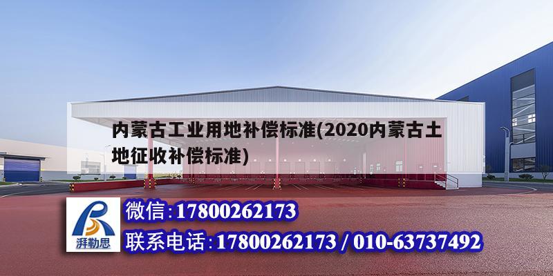 內(nèi)蒙古工業(yè)用地補償標準(2020內(nèi)蒙古土地征收補償標準) 裝飾家裝施工