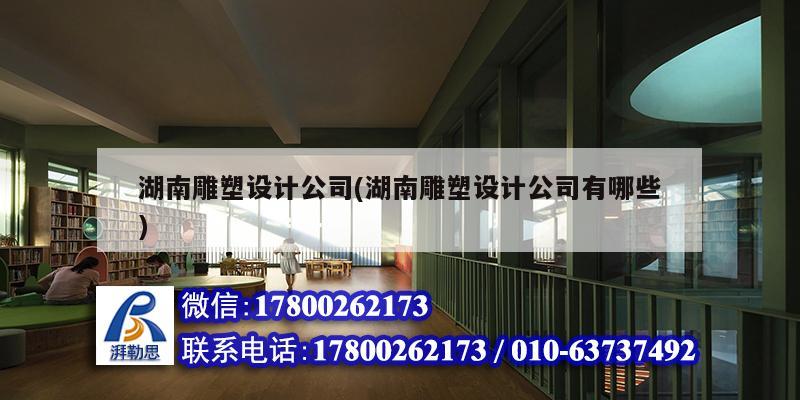湖南雕塑設計公司(湖南雕塑設計公司有哪些) 結(jié)構(gòu)地下室設計