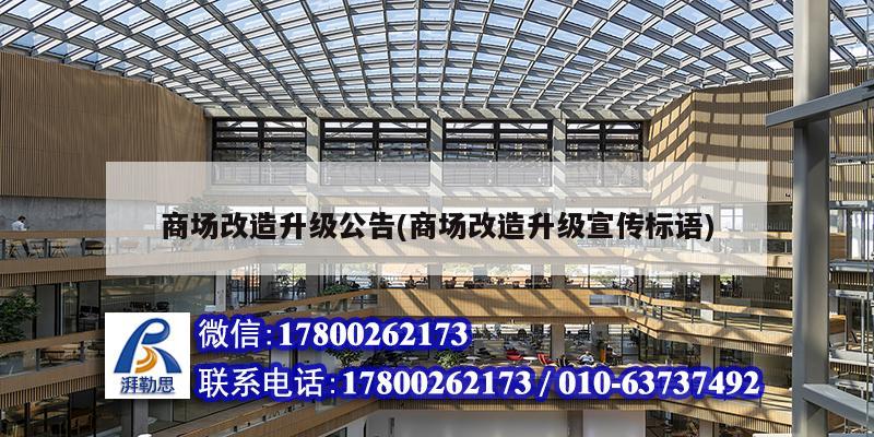 商場(chǎng)改造升級(jí)公告(商場(chǎng)改造升級(jí)宣傳標(biāo)語(yǔ)) 鋼結(jié)構(gòu)玻璃棧道施工 商場(chǎng)改造升級(jí)公告(商場(chǎng)改造升級(jí)宣傳標(biāo)語(yǔ)) 鋼結(jié)構(gòu)玻璃棧道施工