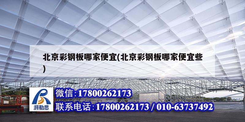 北京彩鋼板哪家便宜(北京彩鋼板哪家便宜些) 北京網(wǎng)架設(shè)計 北京彩鋼板哪家便宜(北京彩鋼板哪家便宜些) 北京網(wǎng)架設(shè)計
