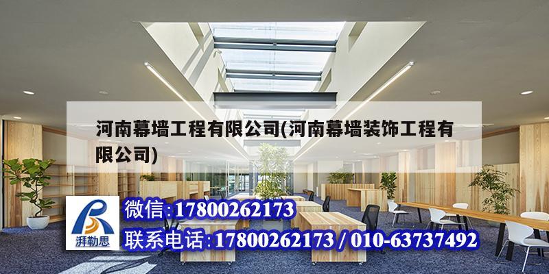 河南幕墻工程有限公司(河南幕墻裝飾工程有限公司) 結(jié)構(gòu)機(jī)械鋼結(jié)構(gòu)設(shè)計(jì)