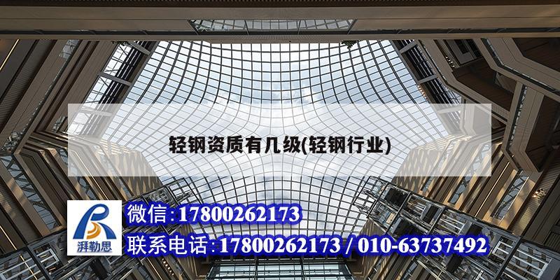 輕鋼資質(zhì)有幾級(輕鋼行業(yè)) 鋼結(jié)構(gòu)網(wǎng)架設(shè)計