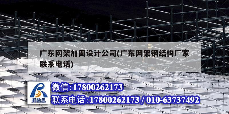 廣東網(wǎng)架加固設(shè)計公司(廣東網(wǎng)架鋼結(jié)構(gòu)廠家聯(lián)系電話) 結(jié)構(gòu)工業(yè)鋼結(jié)構(gòu)施工