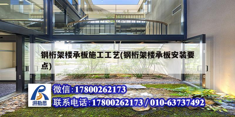 鋼桁架樓承板施工工藝(鋼桁架樓承板安裝要點) 鋼結(jié)構(gòu)鋼結(jié)構(gòu)螺旋樓梯施工