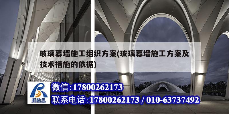 玻璃幕墻施工組織方案(玻璃幕墻施工方案及技術(shù)措施的依據(jù)) 結(jié)構(gòu)砌體施工