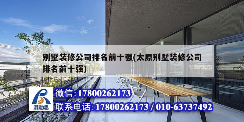 別墅裝修公司排名前十強(太原別墅裝修公司排名前十強) 北京網(wǎng)架設(shè)計