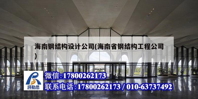 海南鋼結(jié)構(gòu)設(shè)計公司(海南省鋼結(jié)構(gòu)工程公司)