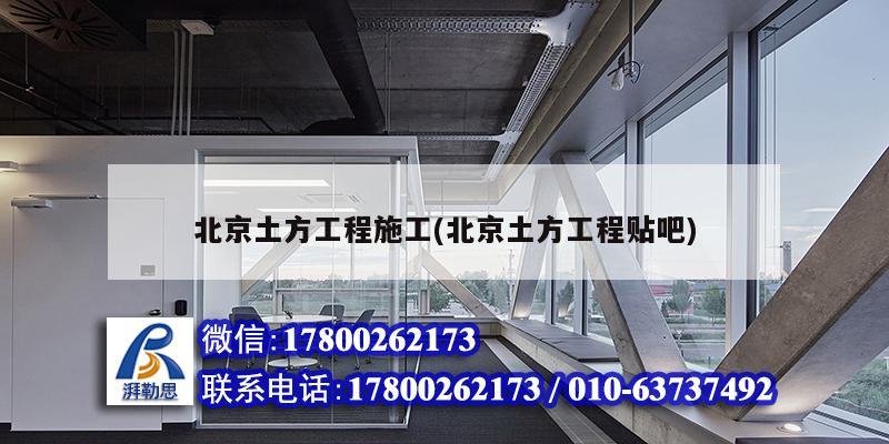 北京土方工程施工(北京土方工程貼吧) 結(jié)構(gòu)電力行業(yè)設(shè)計(jì)