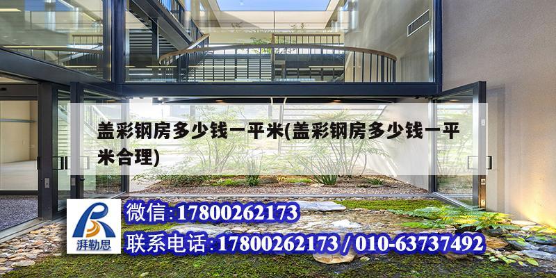 蓋彩鋼房多少錢一平米(蓋彩鋼房多少錢一平米合理) 建筑方案設(shè)計