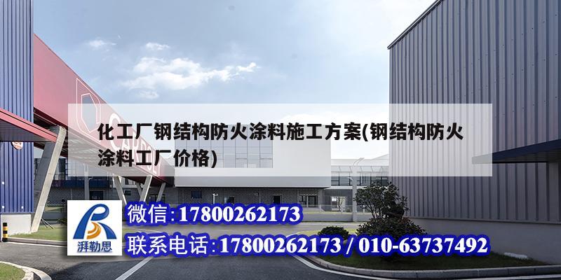 化工廠鋼結(jié)構(gòu)防火涂料施工方案(鋼結(jié)構(gòu)防火涂料工廠價(jià)格) 結(jié)構(gòu)框架施工