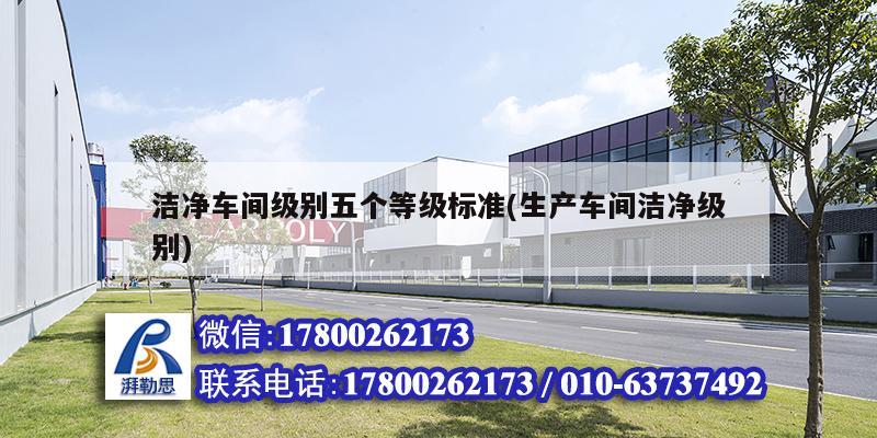 潔凈車間級別五個等級標準(生產(chǎn)車間潔凈級別) 鋼結(jié)構(gòu)鋼結(jié)構(gòu)螺旋樓梯施工