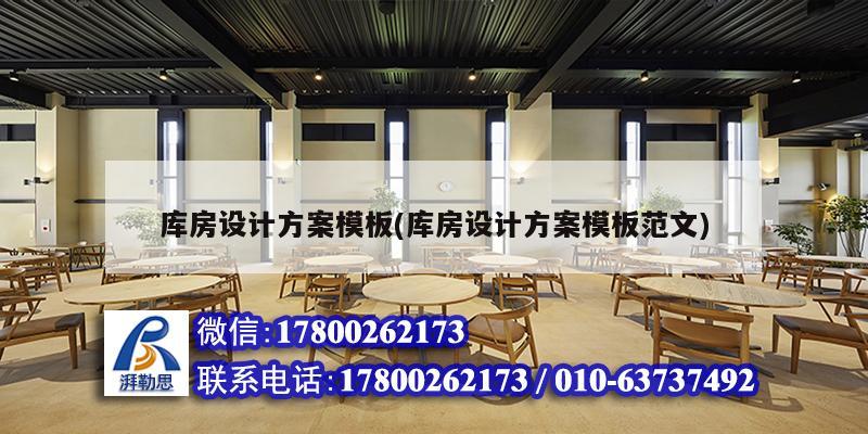 庫房設(shè)計方案模板(庫房設(shè)計方案模板范文) 結(jié)構(gòu)橋梁鋼結(jié)構(gòu)施工 庫房設(shè)計方案模板(庫房設(shè)計方案模板范文) 結(jié)構(gòu)橋梁鋼結(jié)構(gòu)施工