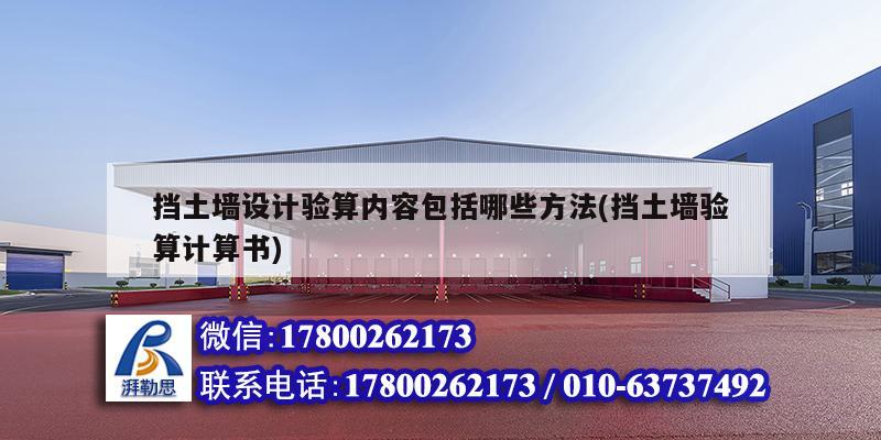 擋土墻設(shè)計(jì)驗(yàn)算內(nèi)容包括哪些方法(擋土墻驗(yàn)算計(jì)算書) 裝飾工裝施工 擋土墻設(shè)計(jì)驗(yàn)算內(nèi)容包括哪些方法(擋土墻驗(yàn)算計(jì)算書) 裝飾工裝施工