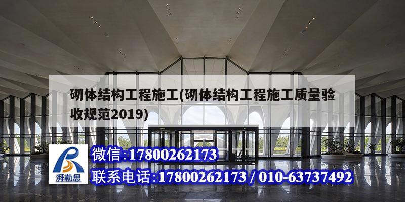 砌體結構工程施工(砌體結構工程施工質量驗收規(guī)范2019) 鋼結構框架施工 砌體結構工程施工(砌體結構工程施工質量驗收規(guī)范2019) 鋼結構框架施工